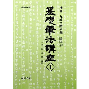 구성궁예천명:해서(기초필법강좌 1), 우람, 장대덕 편