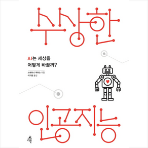 수상한 인공지능:AI는 세상을 어떻게 바꿀까