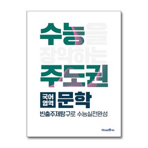 수능주도권 국어영역 문학 (2025년용), 미래엔