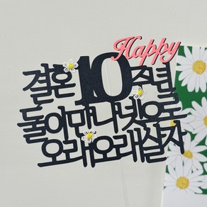 [스프링데일] 결혼 기념일 1주년 10주년 20주년 25주년 여행 토퍼, 1개
