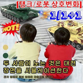 1/1+1 스마트 전동 변형 원격 제어 로봇 탱크 갑옷차 로봇 금강 장난감차 자동 변신 미니 로봇 자동차 뉴 탱크[탱크/로봇 상호변화], [1+1개]옐로우+그린, 1개