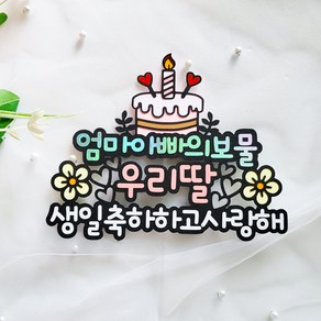 생일토퍼 생일 선물 엄마아빠의보물 케이크토퍼, 1개, 딸