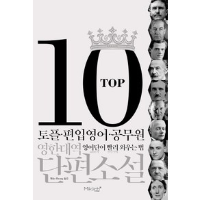 TOP10 영한대역 단편소설:토플.편입영어.공무원 영어단어 빨리 외우는 법