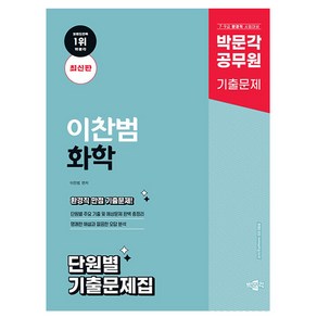 박문각 2025 공무원 이찬범 화학 단원별 기출문제집 7급9급