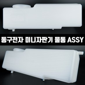 동구전자 물통 ASSY (TEATIME DG-808FK/F3M)