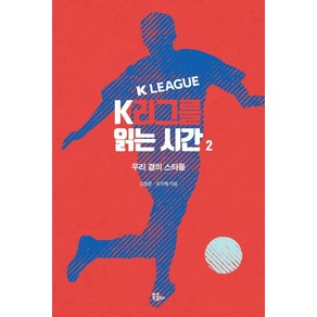 K리그를 읽는 시간 2:우리 곁의 스타들, 북콤마, 김형준이승엽