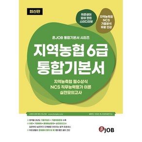 혼잡(JOB) 지역농협 6급 통합기본서 : 지역농축협 필수상식 + NCS 직무능력평가 이론 + 실전모의고사, 커리어빅