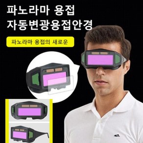 보안경산업용보호안경 자동 변광 용접안경 용접안경용접고글 파노라마 용접의 신기술 눈 보호/안전/실용 전기용접/디바이스용접/아르곤아크용접/가스용접에 적합