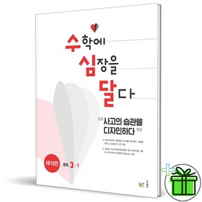 (사은품) 수학에 심장을 달다 해석편 중등 3-1 (2025년) 수심달, 수학영역, 중등3학년