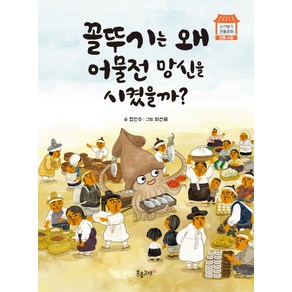 꼴뚜기는 왜 어물전 망신을 시켰을까?