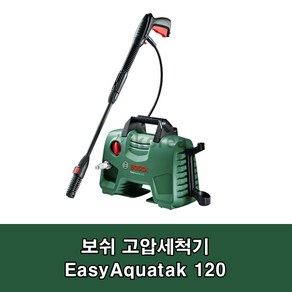 BOSCH 고압세척기 EasyAquatak 120