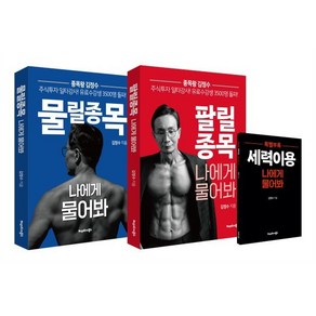 [헤리티지북스]물릴종목 팔릴종목 나에게 물어봐 세트 : 종목왕 김정수의 실전투자 비책 (전2권), 김정수, 헤리티지북스