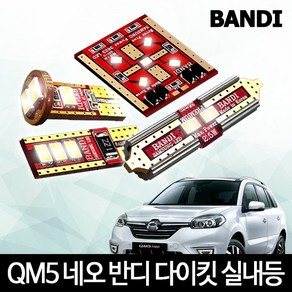 QM5 네오 실내등 반디 LED 다이킷 풀셋트, 1개