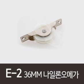 E-2)36MM나일론오메가(1세트2개)나무문로라 동성호차 롤러 바퀴, 1개