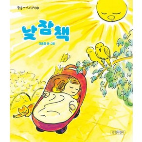 낮잠책 (둥둥아기그림책 30)[보드북], 길벗어린이