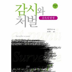 웅진북센 감시와 처벌 감옥의 탄생 - 나남신서 1857 개정2판, One colo  One Size