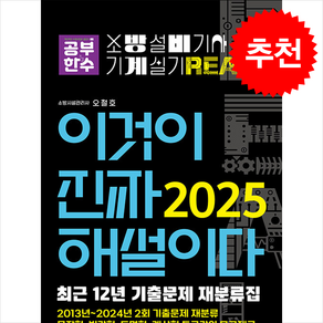 2025 이것이 진짜 해설이다 소방설비기사 실기(기계) [최근 12년 기출문제 재분류집] 스프링제본 4권 (교환&반품불가), 공부한수