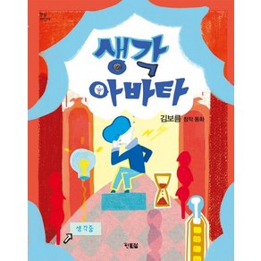 김보름 지음 조에스더 그림 생각 아바타, 1개