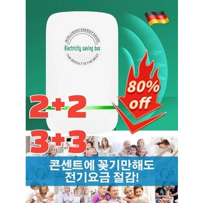 2+2/3+3 [독일 수입] 독일 스마트 전기절감기 전기 절약기 절전효율이 좋은 에너지절약기, (1개)절전기