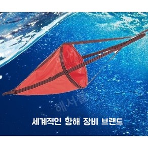 풍닻 마린 감속기 씨앵커 낙하산 요트 보트 세일링, 10071 (크기상세페이지참조)