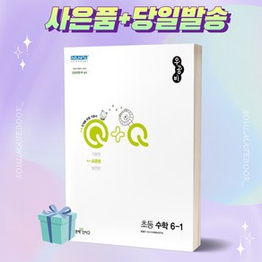 2024년 우공비Q+Q 초등 수학 표준편 6-1 6학년 1학기 좋은책신사고 [오늘출발+선물], 수학영역, 초등6학년