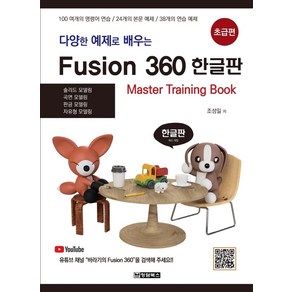 다양한 예제로 배우는Fusion 360(퓨전 360) 한글판: 초급편