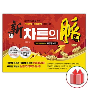 사은품+ 신 차트의 맥