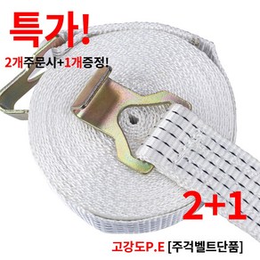신명자동바 50mm 고강도PE 주걱타입 [벨트단품] 깔깔이바 자동바 고정바 화물바, 1개