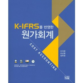 K-IFRS를 반영한원가회계