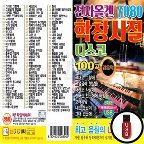 DG_USB노래칩 전자올겐 7080 학창시절 디스코 100곡