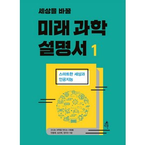 세상을 바꿀미래 과학 설명서 1:스마트한 세상과 인공지능, 다른, 안종제, 심선희, 정지수