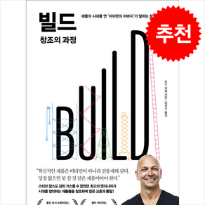 빌드(BUILD) 창조의 과정 + 쁘띠수첩 증정, 비즈니스북스, 토니 퍼델