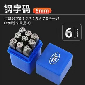 타각기 펀칭 코드 공예 기계 스텐 스틸코드영어8mm 머신 조각 1mm 카본, 스틸코드숫자0-8(69공용)6mm, 1개