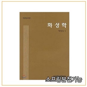 스프링분철가능 _ (화성학) 화성학 [ 개정증보판 ]