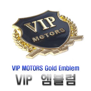 자동차 VIP 금장 엠블럼 스티커 튜닝 이니셜 방패 왕관 악세사리 실내 용품 포인트, (선택1번)VIP엠블럼(골드)