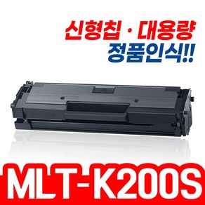 삼성 MLT-K200S MLT-K200L SL-M2030 M2030W M2035W SL-M2080 M2085FW 재생토너, 1개, K200L 호환 [대용량-완제품]