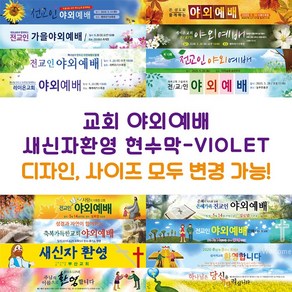 교회 야외예배 새신자환영 현수막-VIOLET, VIOLET-G16