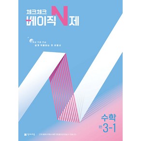 선물+2025년 체크체크 중학 수학 베이직 N제 3-1, 수학영역