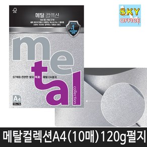 삼원 메탈컬렉션 A4 120g 10매 칼라복사용지, MK02_실버메탈