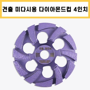 다코 견출 미다시컵 4인치 벽면용 다이아몬드컵 평컵 콘크리트 면갈이 평탄 작업 그라인더날