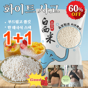 1+1 식혜 티백 사고 타피오카 펄 화이트 화이트 사고 다이어트 식품, 백서미 250gx8봉지, 250g, 8개