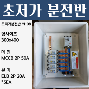 분전반 YI-08 분전반제작 분전함 분전판 배전반, 1개