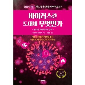 바이러스란 도대체 무엇인가:놀라운 바이러스학 강의, 에포케, 미야자와 타카유키