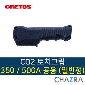 크레토스 CO2 토치그립 용접 손잡이 350A 500A 공용, 1개, 일반형 토치그립 (700-3671)