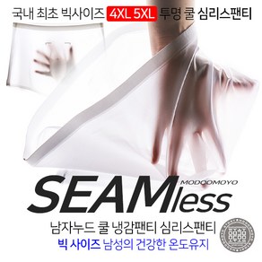 남성 아이스 쿨팬티 빅사이즈 투명드로즈팬티 4XL 5XL무봉제 누드드로즈 심리스