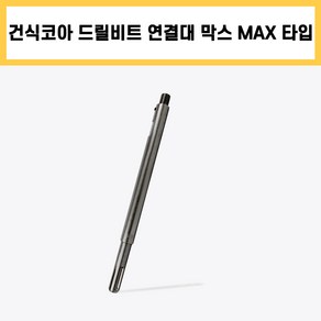 건식 코아 드릴 비트 막스 MAX 300 M18 연결대 길이 확장 연장, 1개