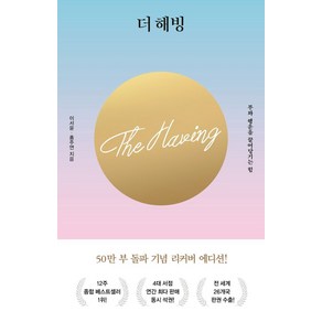 더 해빙(The Having)(50만부 기념 리커버 에디션):부와 행운을 끌어당기는 힘, 수오서재