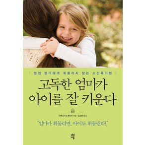 고독한 엄마가 아이를 잘 키운다:옆집 엄마에게 휘둘리지 않는 소신육아법