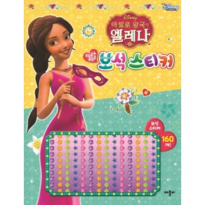 디즈니 아발로 왕국의 엘레나 트윙클 트윙클 보석 스티커