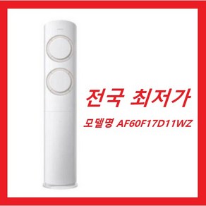 [삼성전자 AF60F17D11WZ] 25년형 비스포크 Q9000 인버터 스탠드형 에어컨 56.9(17.2평) 전국배송비무료 설치비포함 전국최저가 방문설치 / 실외기미포함, AF60F17D11WZ, 일반배관형